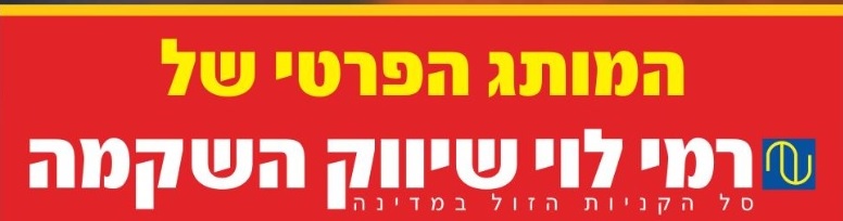 שם נוח עבור מנהל האטתר- רמי לוי