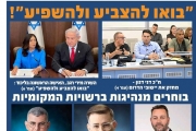 השרה מירי רגב קוראת: בואו להצביע ולהשפיע