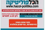 מנויים הכל פוליטיקה 