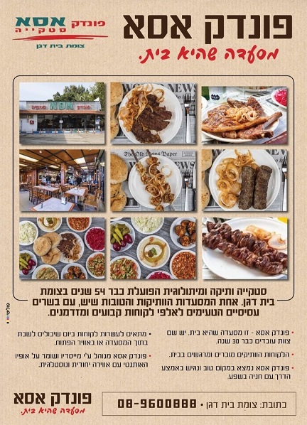 פונדק אסא- מסעדה שהיא בית 