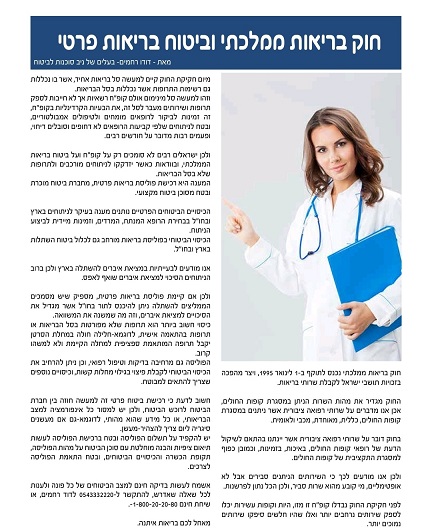 חוק בריאות ממלכתי וביטוח בריאות פרטי