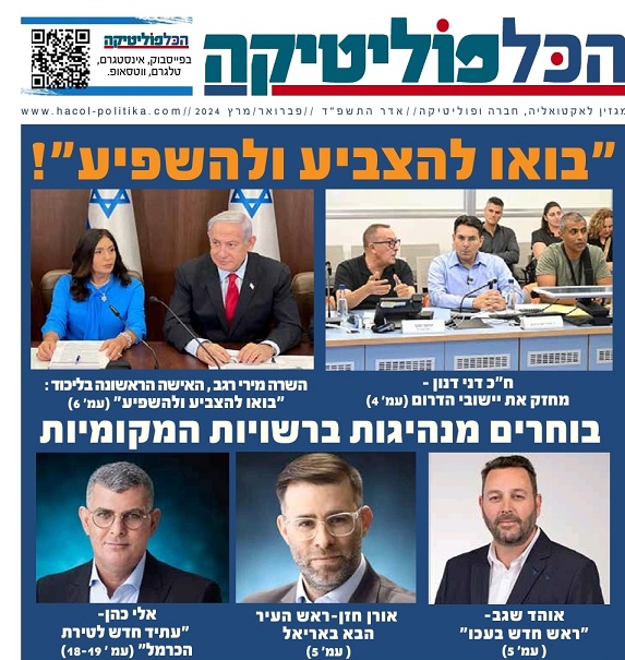 השרה מירי רגב קוראת: בואו להצביע ולהשפיע