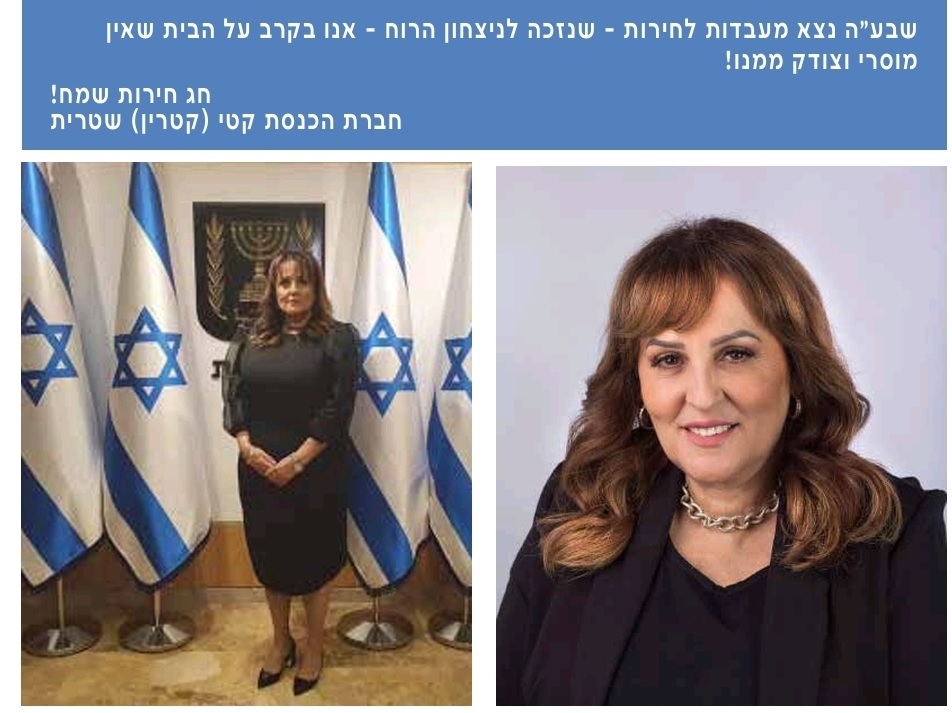 ח''כ קטי שטרית - ח''כית פעילה 