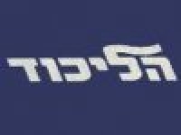 "הערבים בישראל-הלנו או לצרינו?"