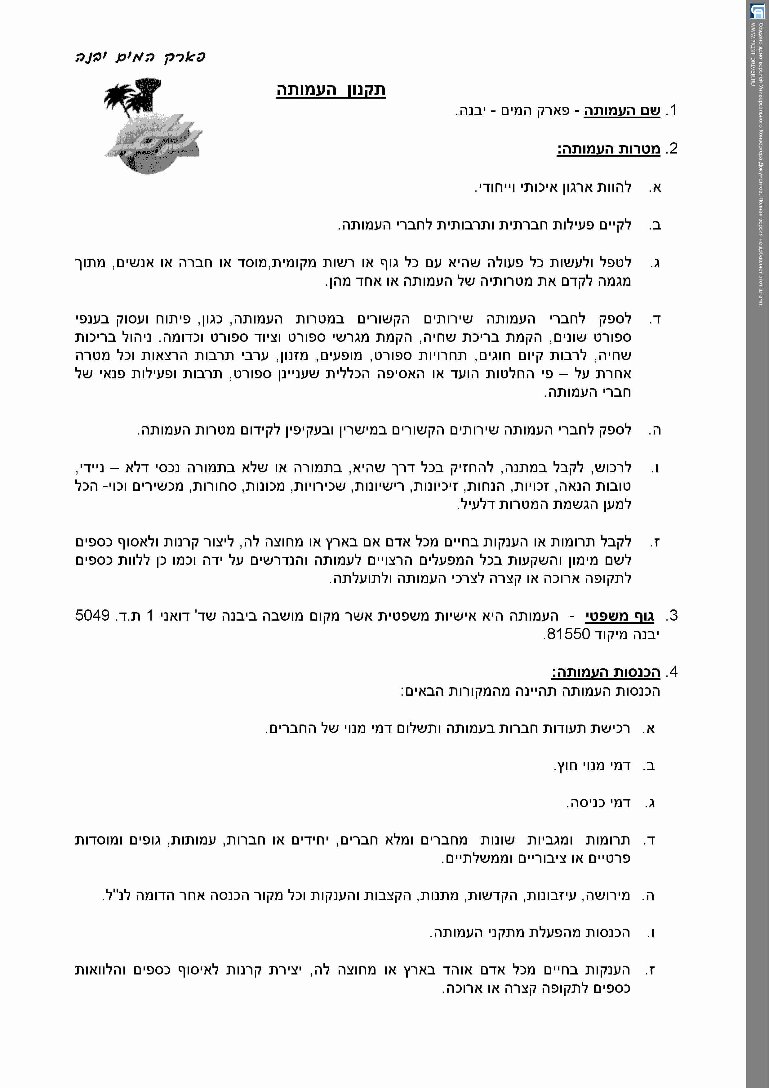 תקנון העמותה